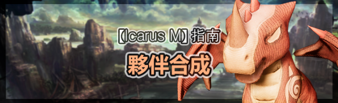 伊卡洛斯M - Icarus M: 指南 - 夥伴合成 image 18