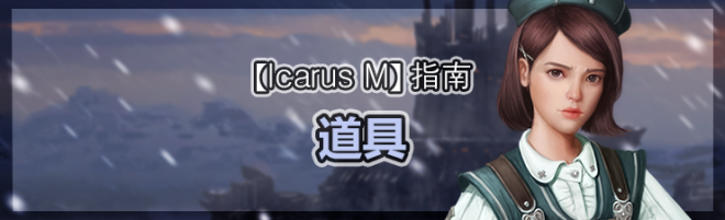 伊卡洛斯M - Icarus M: 指南 - 道具 image 75