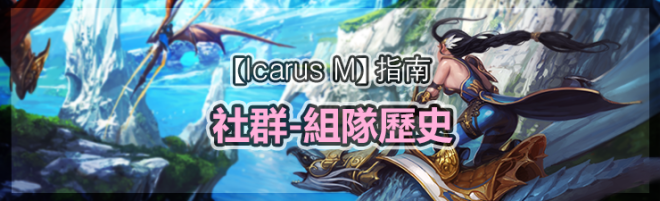 伊卡洛斯M - Icarus M: 指南 - 社群-組隊歷史 image 24