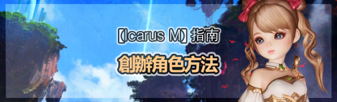 伊卡洛斯M - Icarus M: 指南 - 創辦角色方法 image 48
