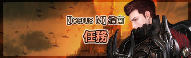 伊卡洛斯M - Icarus M: 指南 - 任務 image 80