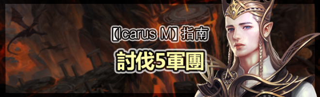 伊卡洛斯M - Icarus M: 指南 - 討伐5軍團 image 30
