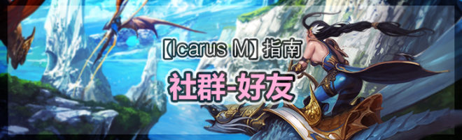 伊卡洛斯M - Icarus M: 指南 - 社群-好友 image 21