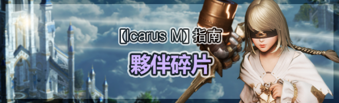 伊卡洛斯M - Icarus M: 指南 - 夥伴碎片 image 20