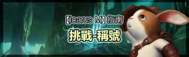 伊卡洛斯M - Icarus M: 指南 - 挑戰-稱號 image 22