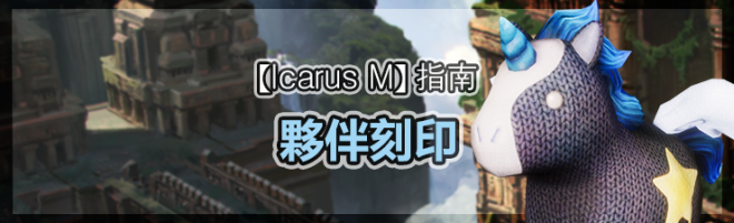 伊卡洛斯M - Icarus M: 指南 - 夥伴刻印 image 59