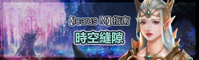 伊卡洛斯M - Icarus M: 指南 - 時空縫隙 image 36