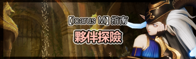 伊卡洛斯M - Icarus M: 指南 - 夥伴探險 image 31