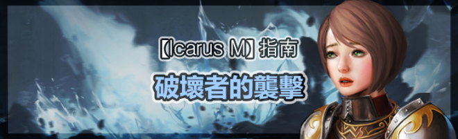 伊卡洛斯M - Icarus M: 指南 - 破壞者的襲擊 image 41