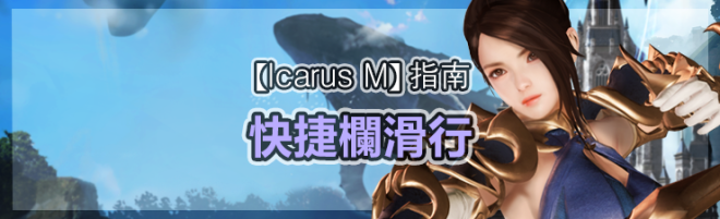 伊卡洛斯M - Icarus M: 指南 - 快捷欄滑行 image 22