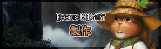 伊卡洛斯M - Icarus M: 指南 - 製作 image 99