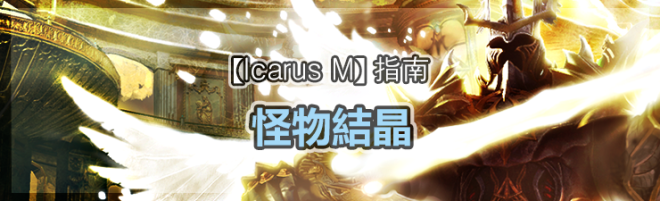 伊卡洛斯M - Icarus M: 指南 - 怪物結晶 image 31