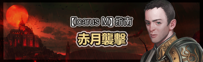 伊卡洛斯M - Icarus M: 指南 - 赤月襲擊 image 91