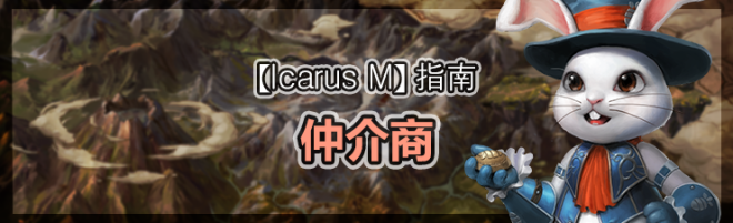 伊卡洛斯M - Icarus M: 指南 - 仲介商 image 19