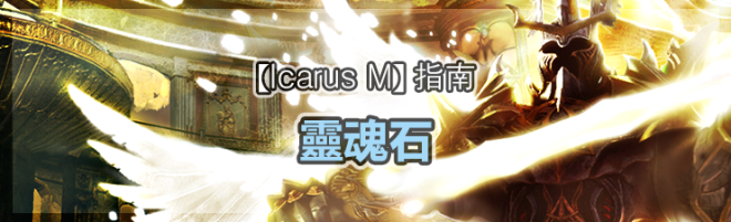 伊卡洛斯M - Icarus M: 指南 - 靈魂石  image 56