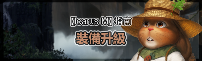 伊卡洛斯M - Icarus M: 指南 - 裝備升級 image 27