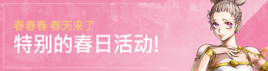 热练战士 正式官网: ◆ 活动 - 特别的春日活动! image 1
