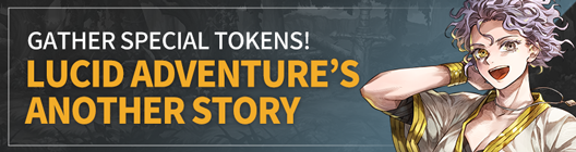 Lucid Adventure: ◆ Event - Gather Special Tokens! Another Story of Lucid Adventure  (2020/04/16 announce) image 1