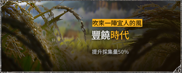 VERSUS : REALM WAR [TW]: In-Game Event - 富饒時代活動 image 3