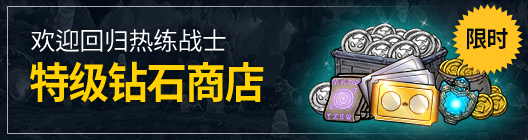 热练战士 正式官网: ◆ 活动 - 欢迎回归热练战士! 限时特级钻石商店  image 1