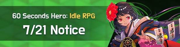 60 Seconds Hero: Idle RPG: Notices - Notice 7/21(Tue) (UTC-7) image 1