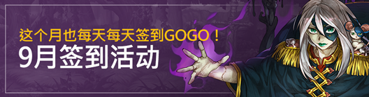 热练战士 正式官网: ◆ 活动 - 这个月也每天每天签到GOGO！9月签到活动  image 4