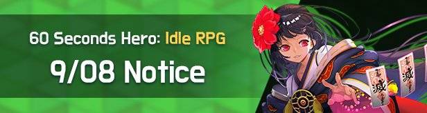 60 Seconds Hero: Idle RPG: Notices - Notice 9/08(Tue) (UTC-7) image 1