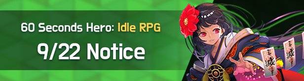 60 Seconds Hero: Idle RPG: Notices - Notice 9/22(Tue) (UTC-7) image 1