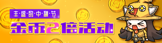 热练战士 正式官网: ◆ 活动 - 丰盛的中秋节! 金币2倍活动 image 1