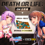 Death or life -GM 挑戰賽