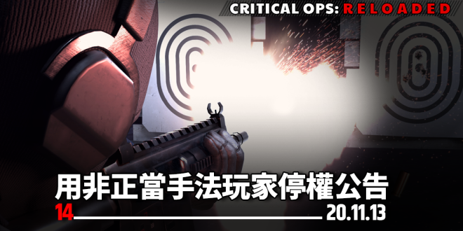 TW Critical Ops: Reloaded: Announcement - [公告] 11/13(五) 使用非正當手法玩家停權公告 image 1