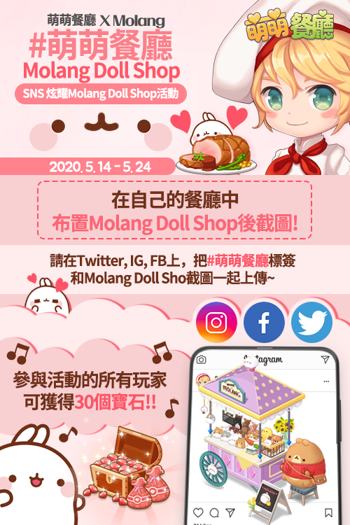 萌萌餐廳: ● Facebook 通知 / 活動 - [萌萌餐廳 sns 炫耀Molang Doll Shop活動] image 1