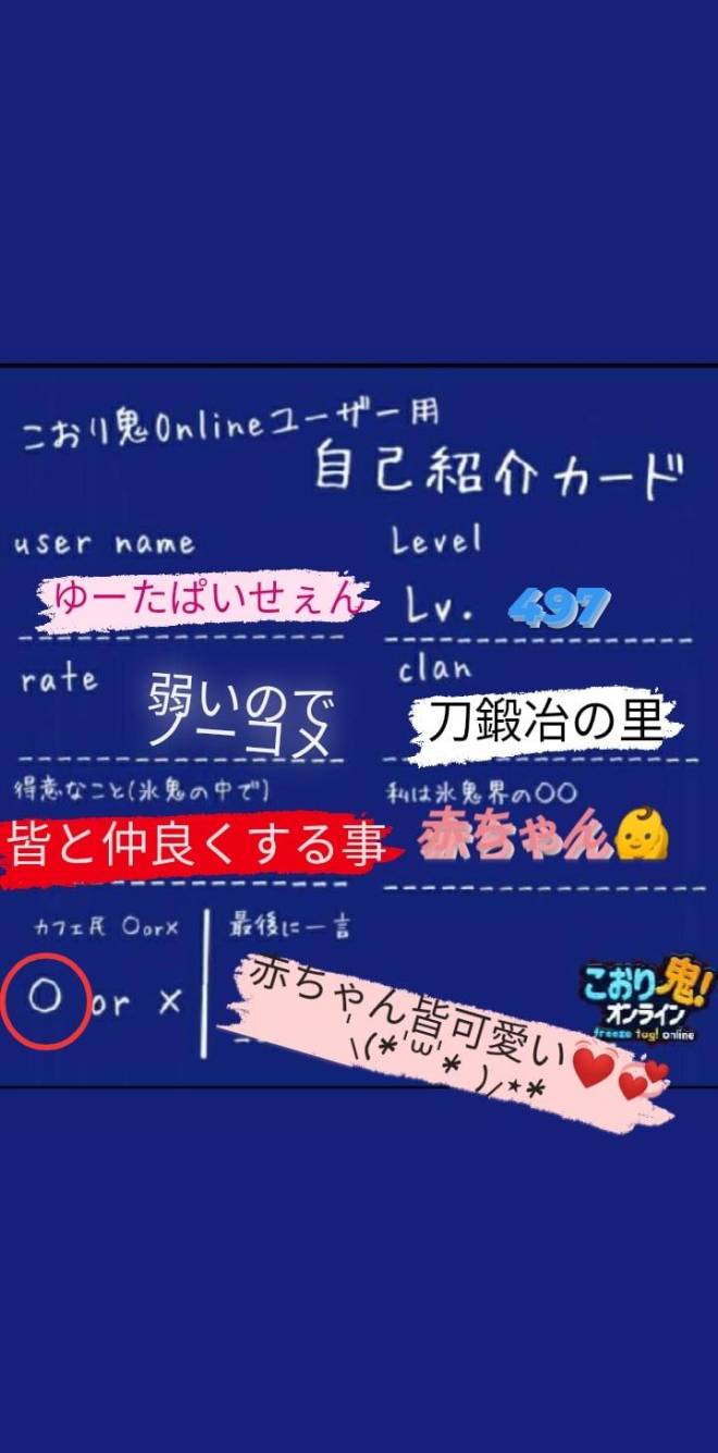こおり鬼 Online!: 自由掲示板 - 自己紹介カード Byゆーたぱいせぇん image 2