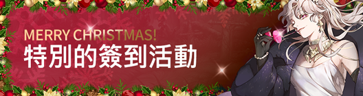 热练战士 正式官网: ◆ 活动 - Merry X’mas ! 特别签到活动  image 1