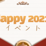 Happy2021！イベント開催！ 