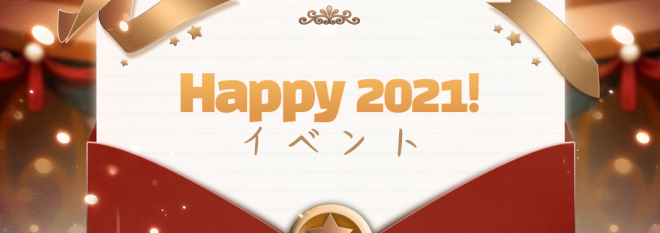 グランドチェイス -次元の追跡者-: イベント情報 - Happy2021！イベント開催！  image 1