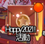 永恆冒險: 活動 - Happy 2021!活动 image 3