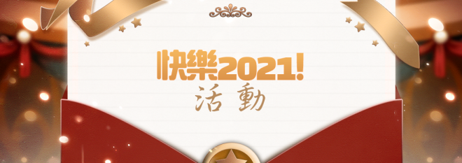 永恆冒險: 活動 - Happy 2021!活动 image 1