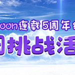  热烈战士Webtoon连载5周年纪念 天空公园挑战活动！ 