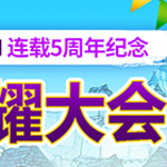 热烈战士Webtoon连载5周年纪念 作品炫耀大会！ 