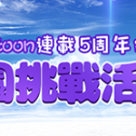 熱烈戰士Webtoon連載5週年紀念 天空公園挑戰活動！