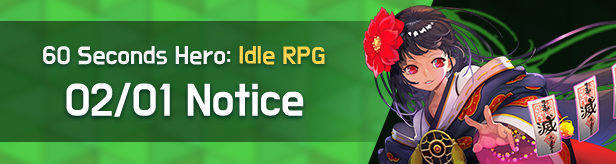 60 Seconds Hero: Idle RPG: Notices - Notice 2/1 (UTC-8)  image 1