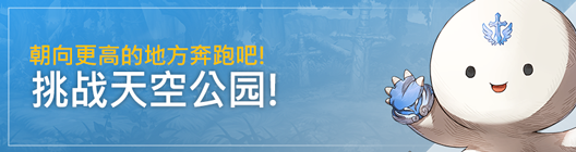 热练战士 正式官网: ◆ 活动 - 朝向更高的地方奔跑吧!挑战天空公园!  image 1