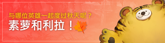 热练战士 正式官网: ◆ 活动 - 秋天要跟哪个英雄一起度过呢~?🍁跟素萝和利拉一起!  image 1
