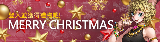 熱練戰士 正式官網: ◆ 活動 - 登入並獲得禮物吧!MERRY CHRISTMAS image 1