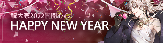 熱練戰士 正式官網: ◆ 活動 - 祝大家2022開開心心! Happy New Year  image 1