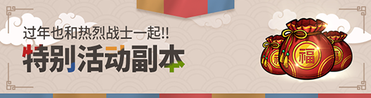 热练战士 正式官网: ◆ 活动 - 新年也是活动副本：春节活动副本💥  image 1