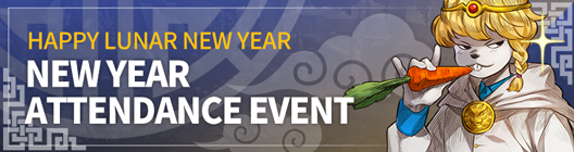 Lucid Adventure: ◆ Event - Happy Lunar New Year! Special Attendance Event!!  image 1