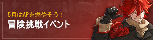モーレツ戦士  公式コミュニティー  : ◆ イベント - 5月はAPを燃やそう🍖 冒険挑戦イベント!  image 1