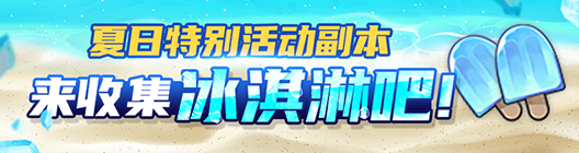 热练战士 正式官网: ◆ 活动 - 夏日特别活动副本来了🍧收集冰淇淋 image 1